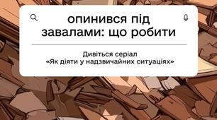 Як діяти у надзвичайних ситуаціях.