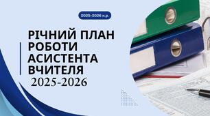 Річний план роботи асистента вчителя на 2025/2026 н.р.