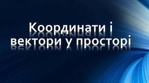Завдання НМТ 2022-2025 по темі "КООРДИНАТИ ТА ВЕКТОРИ В ПРОСТОРІ"