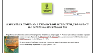 НАВЧАЛЬНА ПРОГРАМА З УКРАЇНСЬКОЇ ЛІТЕРАТУРИ ДЛЯ 8 КЛАСУ НА  2025/2026 НАВЧАЛЬНИЙ РІК    Розроблено програмою автори: Яценко Т. О., Пахаренко В. І., Слижук О. А.) за підручником Авраменка, ОПТИМІЗОВАНО для друку