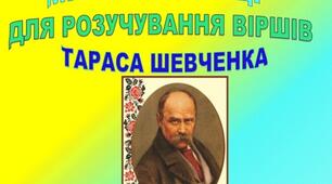 Мнемотаблиці для розучування віршів Т.Г.Шевченка