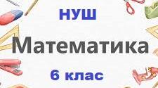 Вхідне діагностичне оцінювання з математики, 6 клас
