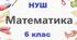 Вхідне діагностичне оцінювання з математики, 6 клас