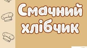 Дидактична гра "Смачний хлібчик"