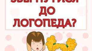 Коли слід звернутися до логопеда?