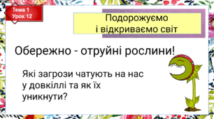 Презентація до уроку ЯДС в 4 класі "Обережно - отруйні рослини!"