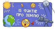 15 фактів про Землю