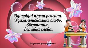 Повторення та узагальнення вивченого Однорідні члени речення Узагальнювальне слово Звертання Вставні слова Презентація