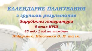 Календарне планування з ГР. Зарубіжна література. 6 клас НУШ. Ніколенко О. М. та ін. (35 год / 1 год на тиждень). Модель оцінювання 2