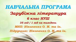 Навчальна програма. Зарубіжна література. 6 клас НУШ. Ніколенко О. М. та ін. (35 год / 1 год на тиждень)