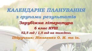 Календарне планування з ГР. Зарубіжна література. 6 клас НУШ. Ніколенко О. М. та ін. (52,5 год / 1,5 год на тиждень). Модель оцінювання 1