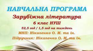 Навчальна програма. Зарубіжна література. 6 клас НУШ. Ніколенко О. М. та ін. 52,5 год / 1,5 год на тиждень