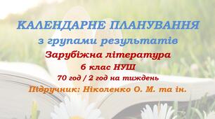 Календарне планування з ГР. Зарубіжна література. 6 клас НУШ. Ніколенко О. М. та ін. (70 год / 2 год на тиждень). Модель оцінювання 1