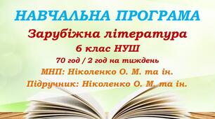 Навчальна програма. Зарубіжна література. 6 клас НУШ. Ніколенко О. М. та ін. 70 год / 2 год на тиждень