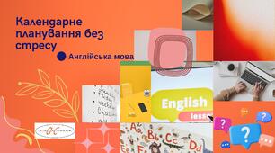 Календарно-тематичне планування. Натхнення і віра в силу педагогічної витримки 