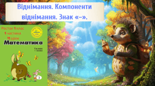 Росток 1 клас 1 частина 11 урок Віднімання. Компоненти віднімання. Знак «–».