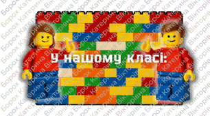Оформлення для вхідних дверей "У нашому класі..." з LEGO-чоловічками