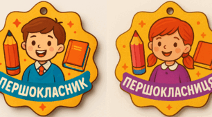 Медаль першокласників