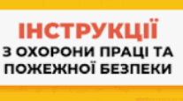 Інструкція з охорони праці під час проведення спортивно-масових заходів