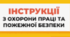 Інструкція з охорони праці в школі  під час проведення масових заходів
