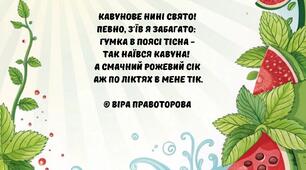 Вірші про кавуни