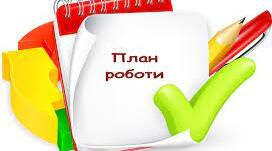 План виховної роботи на 2025-2026 н.р.