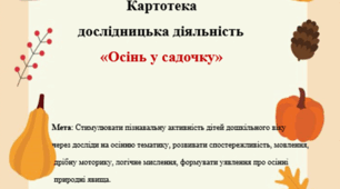 Картотека.Дослідницька діяльність "Осінь у садочку"