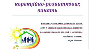Календарно-тематичне планування корекційних занять з психологом для дітей із затримкою психічного розвитку 8 клас