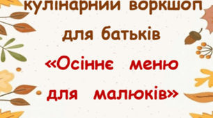 Консультація- кулінарний воркшоп  для батьків  «Осіннє  меню  для  малюків»