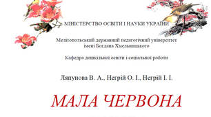 МАЛА ЧЕРВОНА КНИГА ЗАПОРІЗЬКОГО КРАЮ. СВІТ ПТАХІВ