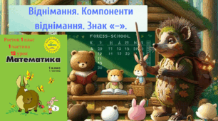 Росток 1 клас 1 частина 12 урок Віднімання. Компоненти віднімання. Знак «–».