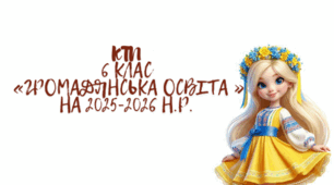 КТП з Громадянської освіти 6 клас НУШ Васильків на 25-26 н.р.