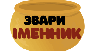 Гра для перетворення різних частин мови на іменники "Звари іменник"