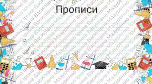 Прописи для 1 класу