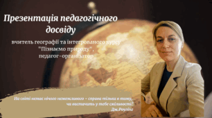 Презентація педагогічного досвіду вчителя географії