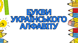 Букви українського алфавіту для оформлення