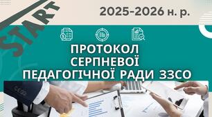 РОЗГОРНУТИЙ протокол СЕРПНЕВОЇ педради №1 від 29.08.2025 року (гімназія з дошкільним підрозділом і початковою школою)