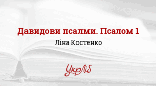 Ліна КОСТЕНКО. ДАВИДОВІ ПСАЛМИ. ПСАЛОМ 1_НУШ 8 клас
