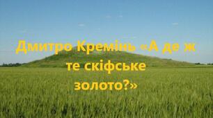 Робочий аркуш до теми «Дмитро Кремінь «А де ж те скіфське  золото?»