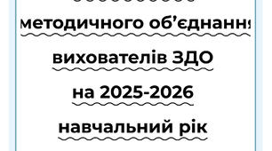 План роботи методичного об’єднання вихователів ЗДО на 2025-2026 н.р. + протоколи + матеріал