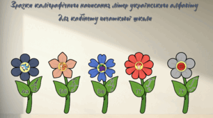 Каліграфічні зразки букв
