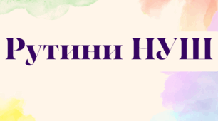 Рутини НУШ