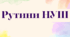 Рутини НУШ