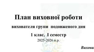 План виховної роботи вихователя ГПД 1 клас І-ІІ семестр 2025-2026 н.р.