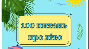 Гра на 1 вересня "100 питань про літо"