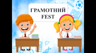 Сценарій до Дня грамотності «Грамотний FEST» 2-6 клас