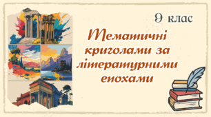 Криголами на уроках зарубіжної літератури, 9 клас