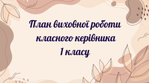 План виховної роботи класного керівника 1 класу на 2025-2026 н.р.