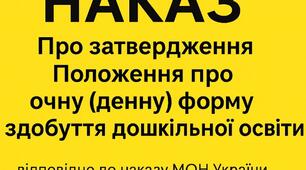 Про затвердження Положення про очну (денну) форму здобуття дошкільної освіти