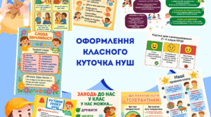 Оформлення класного куточка НУШ
